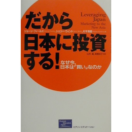だから日本に投資する!―なぜ今、日本は「買い」なのか [単行本]