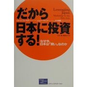 だから日本に投資する!―なぜ今、日本は「買い」なのか [単行本]