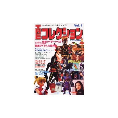 THEコレクション Vol.1－もの集めの楽しさ発見マガジン（ケイブンシャの大百科別冊） [ムックその他]