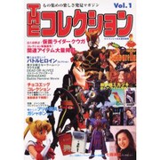 THEコレクション Vol.1－もの集めの楽しさ発見マガジン（ケイブンシャの大百科別冊） [ムックその他]