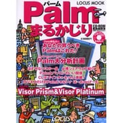 Palmまるかじり（LOCUS MOOK） [ムックその他]