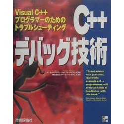 C++デバッグ技術―Visual C++プログラマーのためのトラブルシューティング [単行本]