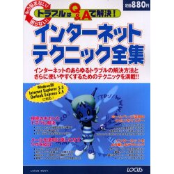インターネットテクニック全集－もう悩まない困らないトラブルはQ&Aで解決（LOCUS MOOK） [ムックその他]