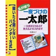 私が使う 一夜づけの一太郎―一太郎がとりあえず使えるようになります(開いたら閉じないバインダー方式) [単行本]