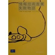 情報技術産業失敗物語―失敗に学ぶ成功の秘訣 [単行本]
