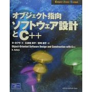 オブジェクト指向ソフトウェア設計とC++(Computer Science Textbook) [単行本]