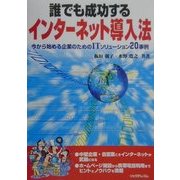 誰でも成功するインターネット導入法―今から始める企業のためのITソリューション20事例 [単行本]