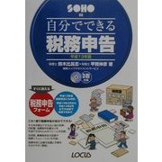 自分でできる税務申告〈平成13年版〉(SOHOシリーズ) [単行本]