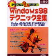 Windows98テクニック全集－もう悩まない困らないトラブルはQ&Aで解決（LOCUS MOOK） [ムックその他]