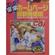 マンガで楽楽 ホームページ最新発信術―CGIとサンプル集でグレードアップ [単行本]
