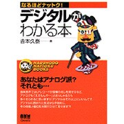 デジタルがわかる本（なるほどナットク） [単行本]