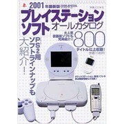 プレイステーションソフトオールカタログ 2001年最新版（ヤングセレクション） [ムックその他]