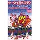 ケータイ着信メロディ完璧攻略マニュアル 5（ロマンアルバム） [ムックその他]