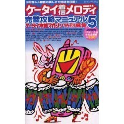 ケータイ着信メロディ完璧攻略マニュアル 5（ロマンアルバム） [ムックその他]