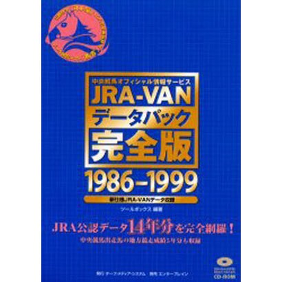 JRA-VANデータパック完全版 1986-1999 [単行本]