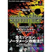 サイフォン・フィルターコンプリートガイドブック(プレイステーション必勝法スペシャル) [単行本]