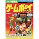 ゲームボーイ大百科 2001年最新版（ヤングセレクション） [ムックその他]