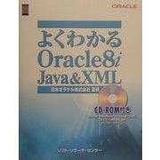 よくわかるOracle8i Java&XML [単行本]