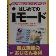 はじめてのiモード―孤立無援のおじさん専科(アスカビジネス―開いたら閉じないバインダー方式) [単行本]