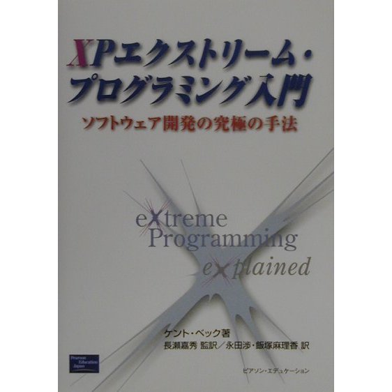 XPエクストリーム・プログラミング入門―ソフトウェア開発の究極の手法 [単行本]