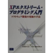 XPエクストリーム・プログラミング入門―ソフトウェア開発の究極の手法 [単行本]