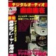 デジタルオーディオ自由自在（I/O別冊） [ムックその他]