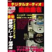 デジタルオーディオ自由自在（I/O別冊） [ムックその他]