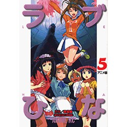 ヨドバシ Com ラブひな 5 アニメ版 アニメコミックス コミック 通販 全品無料配達 ヨドバシ Com ラブひな 5 アニメ版 アニメコミックス コミック 通販 全品無料配達