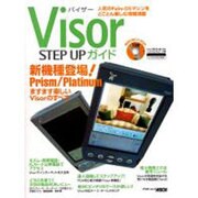 Visor STEP UPガイド（アスキームック） [ムックその他]