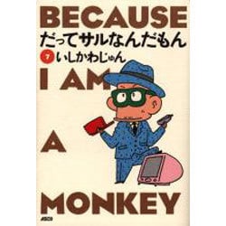 だってサルなんだもん 7 [単行本]