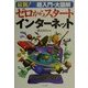 最新!超入門・大図解 ゼロからスタート インターネット [単行本]
