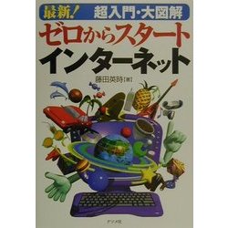 最新!超入門・大図解 ゼロからスタート インターネット [単行本]