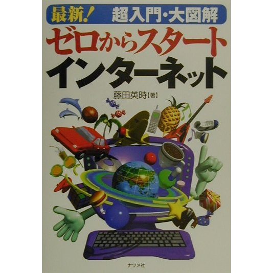 最新!超入門・大図解 ゼロからスタート インターネット [単行本]