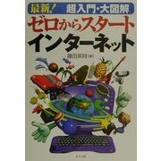 最新!超入門・大図解 ゼロからスタート インターネット [単行本]
