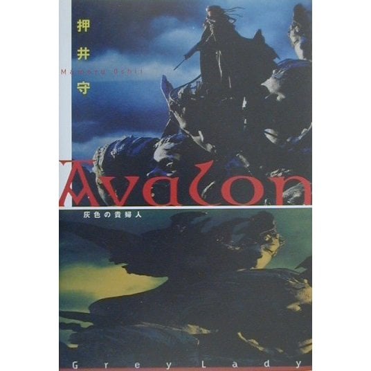 Avalon―灰色の貴婦人 [単行本]