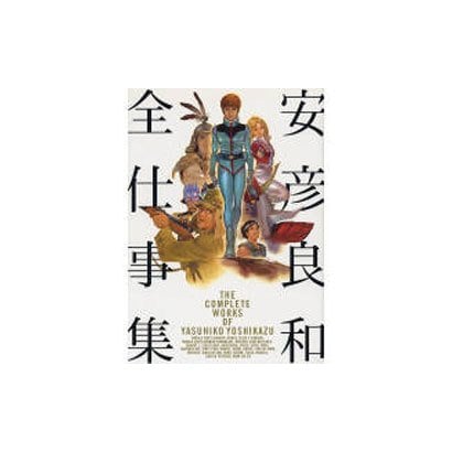 安彦良和全仕事集 [単行本]