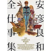 安彦良和全仕事集 [単行本]