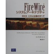 FireWireシステムアーキテクチャ―IEEE1394仕様のすべて(PC System Architecture Series) [単行本]