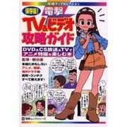 電撃ＴＶ＆ビデオ攻略ガイド [ムックその他]