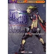 電撃攻略王　罪と罰　地球の継承者　完全攻略ガイドブック [ムックその他]