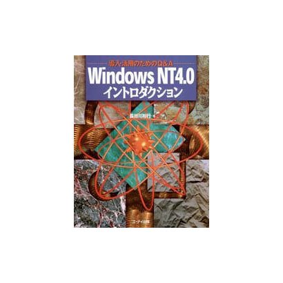 Windows NT4.0イントロダクション―導入・活用のためのQ&A [単行本]