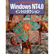 Windows NT4.0イントロダクション―導入・活用のためのQ&A [単行本]