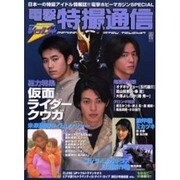 電撃特撮通信ＶＯＬ．４ [ムックその他]