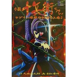 小説 十兵衛ちゃん―ラブリー眼帯の秘密〈上巻〉(ソニー・マガジンズノベルズ) [単行本]