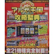 パチスロアルゼ王国 1・2・3・4攻略聖典 [単行本]