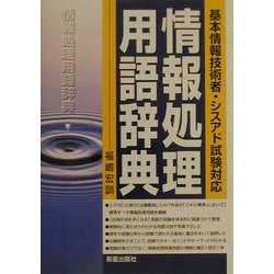 基本情報技術者・シスアド試験対応情報処理用語辞典 [単行本]