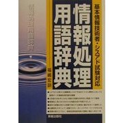 基本情報技術者・シスアド試験対応情報処理用語辞典 [単行本]