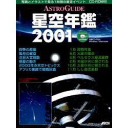 星空年鑑 2001－ASTRO GUIDE（アスキームック） [ムックその他]