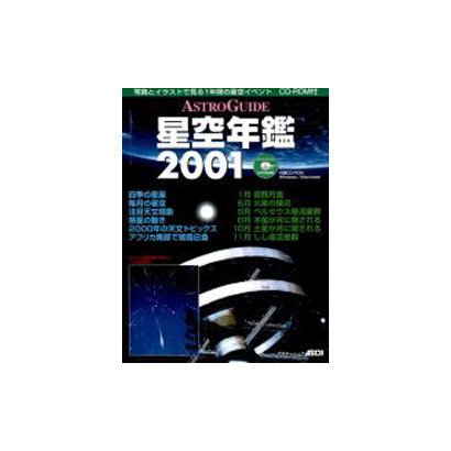 星空年鑑 2001－ASTRO GUIDE（アスキームック） [ムックその他]