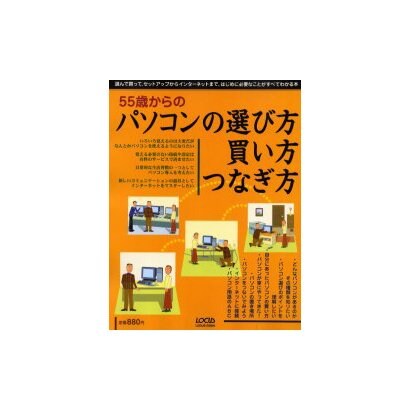 55歳からのパソコンの選び方買い方つなぎ方－選んで買って、セットアップからインターネットまで、はじめに必要なことが（LOCUS MOOK） [ムックその他]